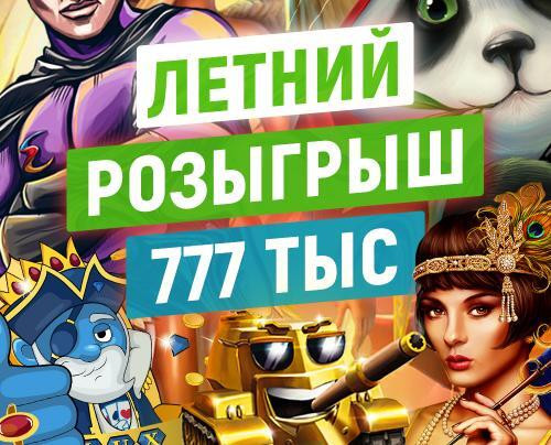 Летний розыгрыш 777 тыс
